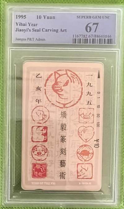 【琪哥网】评级磁卡综合场(八十一） - 【PCGS67】江苏十二生肖散卡一枚