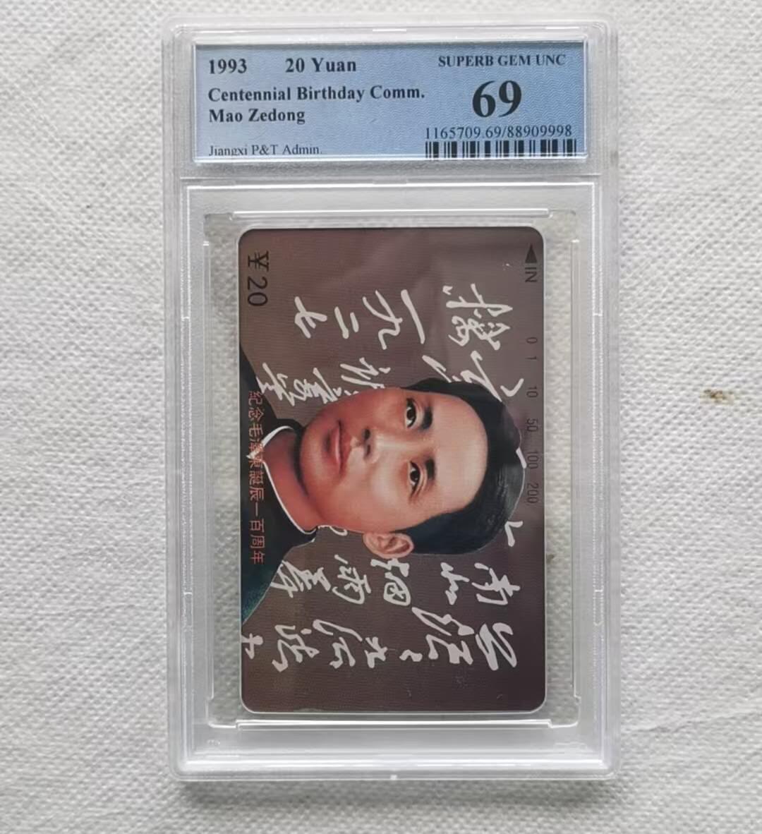 【琪哥网】评级磁卡综合场(八十一） 【PCGS69】江西毛主席散卡