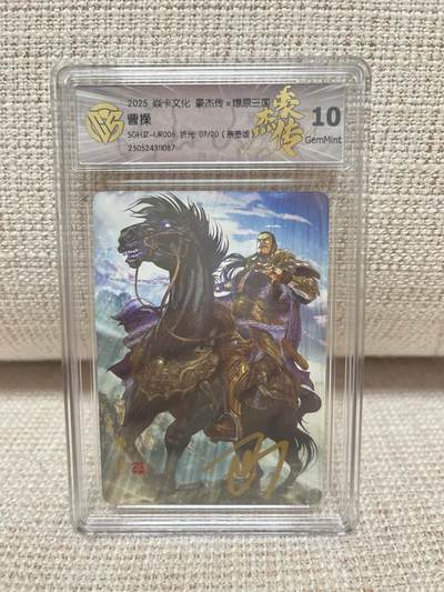 燎原豪杰传2、范特卡、卡德曼西游、百里卡牌 - 【亲签07/20】巴丁 曹操 10g 燎原&豪杰传2