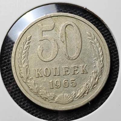 KK钱币收藏小铺 第313期 周末发货 - 1965苏联50戈比 