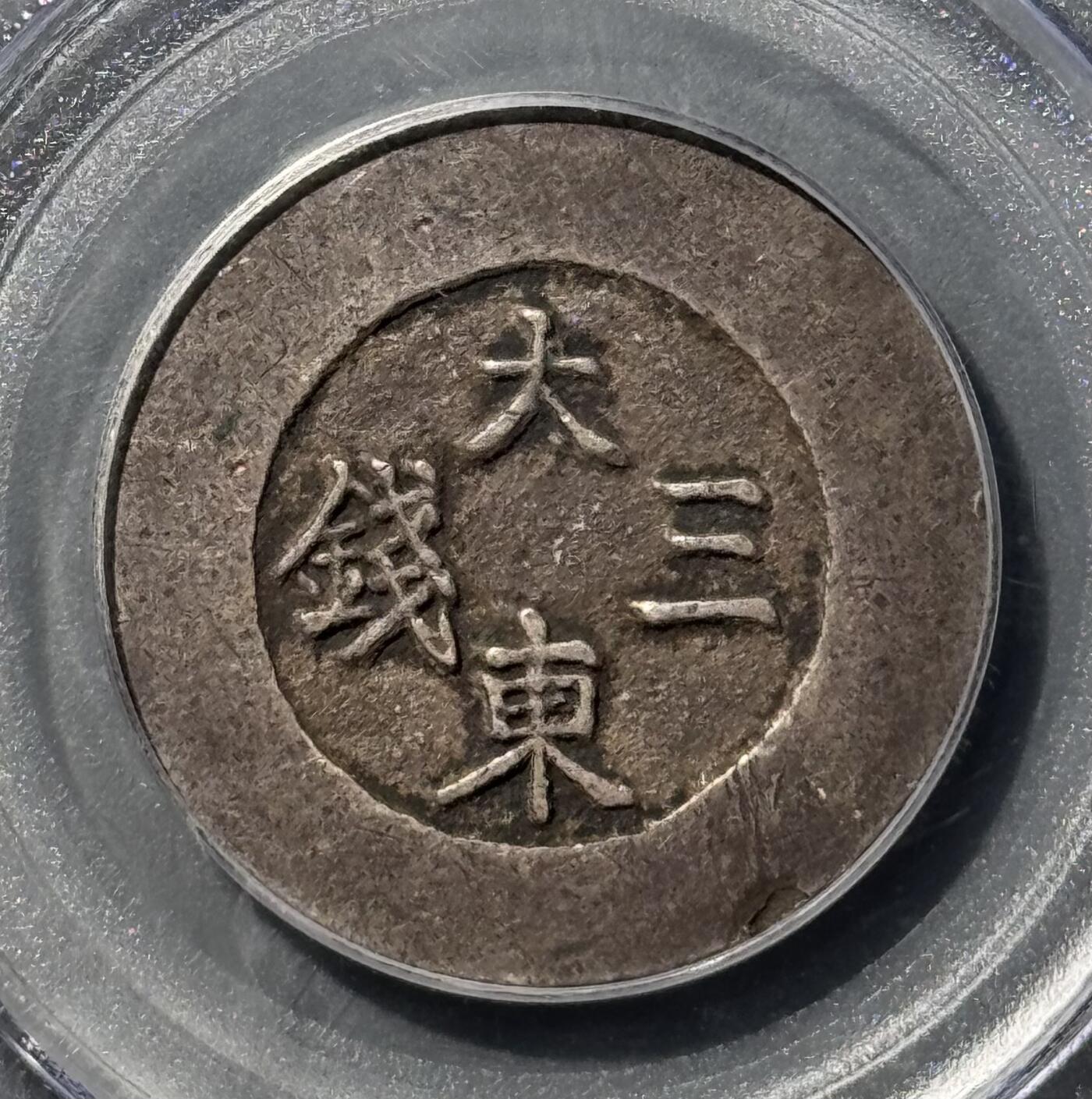 朝鲜1882年大东蓝珐琅三钱大银币 PCGS-XF45 