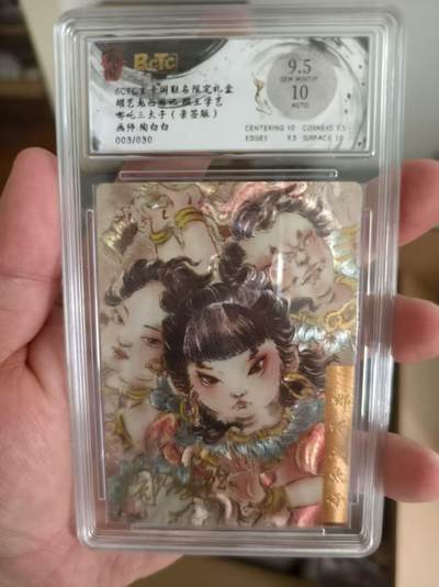 寸草不生扫货团拍卖 第三期 - 胡艺龙西游记 猴王学艺哪吒三太子 陶白白 003/030 9.5分