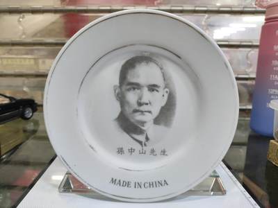 搬档清货：杂七杂八A - 孙中山故居纪念瓷盘
