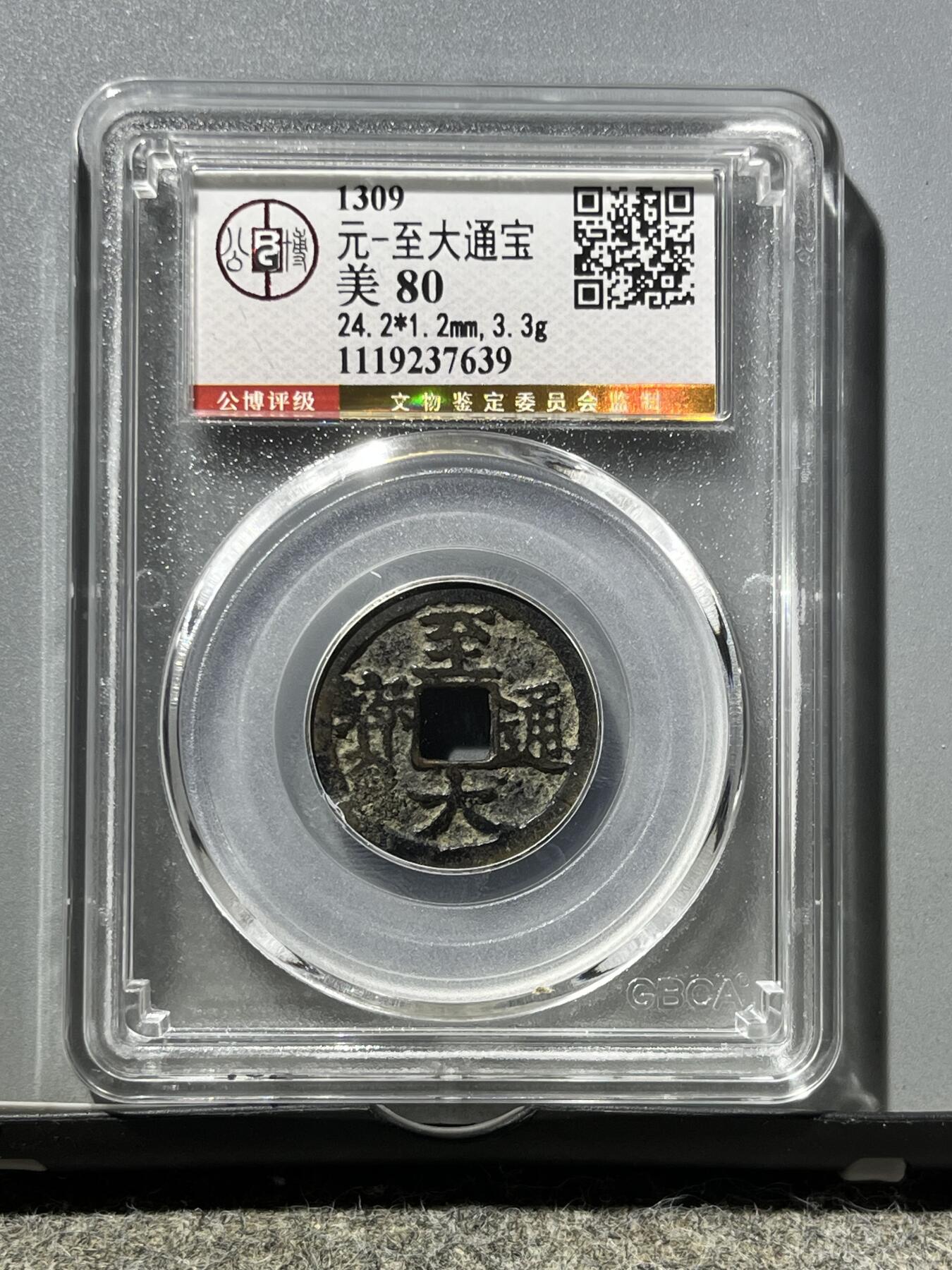 公博至大通宝37639