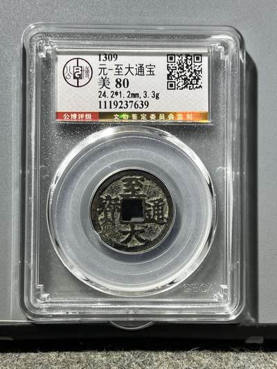 公博至大通宝37639 - 公博至大通宝37639