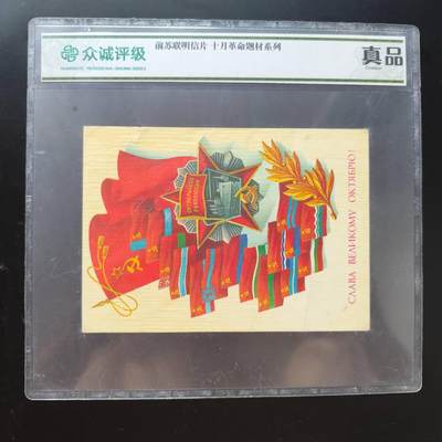 7月第3拍 7.23晚上9点结束 - 众诚评级 前苏联明信片