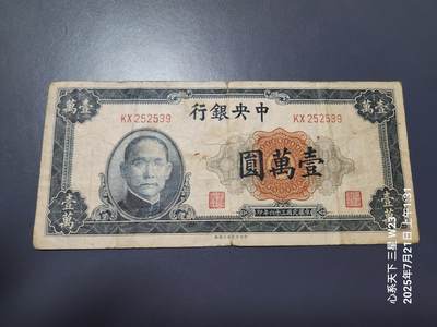 7月23号晚上9点 民国纸币自动截拍第14场 - 中央银行法币10000元原票