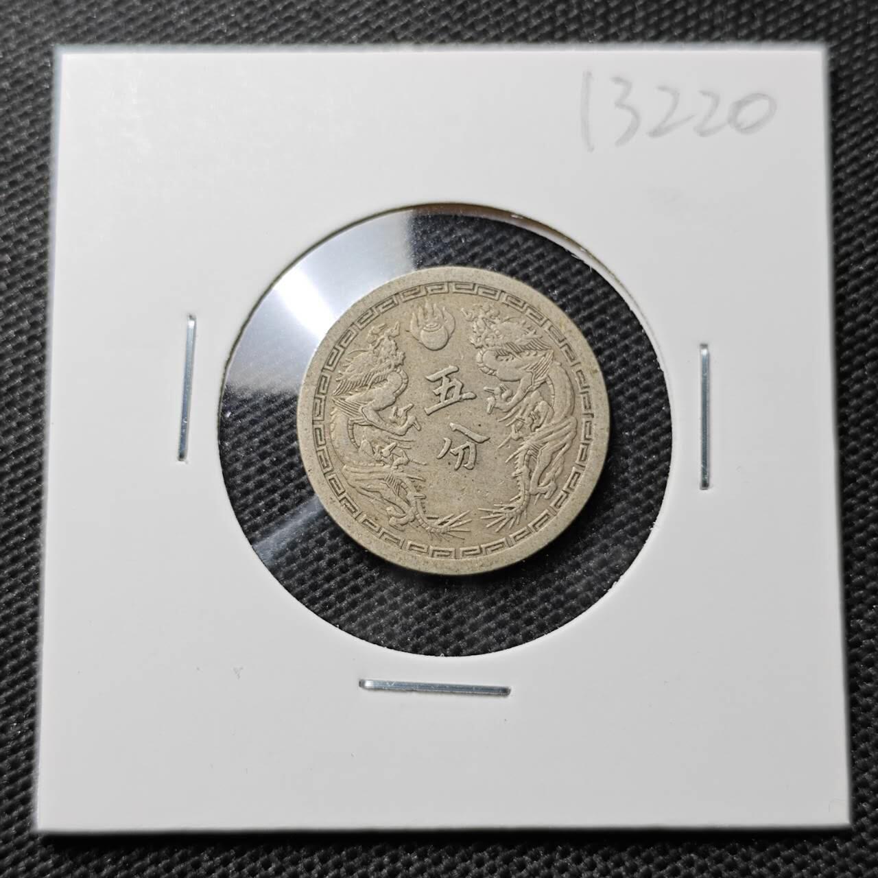 KK钱币收藏小铺 第313期 周末发货 伪满洲双龙5分 镍币