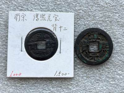 英国1902布尔战争银质奖章，十年袁大头银元、宣统新疆饷银五钱。民俗老物件(银发簪、小银锁头、银八角香囊、民主双旗银花钱、清代和田玉鼻烟壶)。中国历代古钱币一批、含会昌开元、北魏五铢、常平五铢、北周布泉/五行大布、新莽布泉、三国蜀刘备直百五铢，南宋纪年钱整套收藏等。彼得堡世界钱币勋章拍卖第131期 - 南宋淳熙元宝背字纪年钱，小平/折二钱一对，背十二