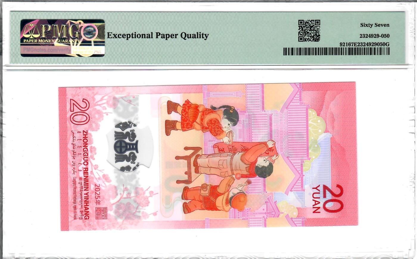 大中华拍卖第785期 蛇钞2520倒置号 J090916660