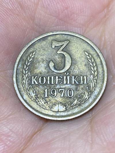 2025年第七十场(总第九十六场）外国好品散币(免佣金) - 苏联1970年3戈比