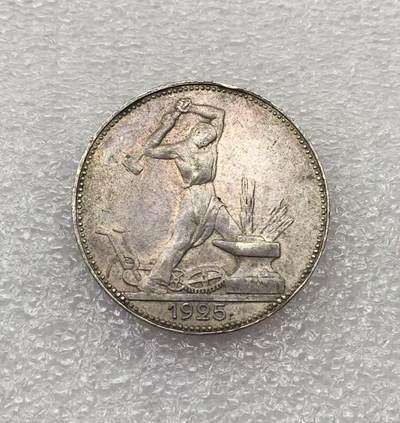 世界钱币专场拍卖 - 1925年苏联打铁50戈比流通银币 
