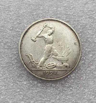 世界钱币专场拍卖 - 1924年苏联打铁50戈比流通银币 