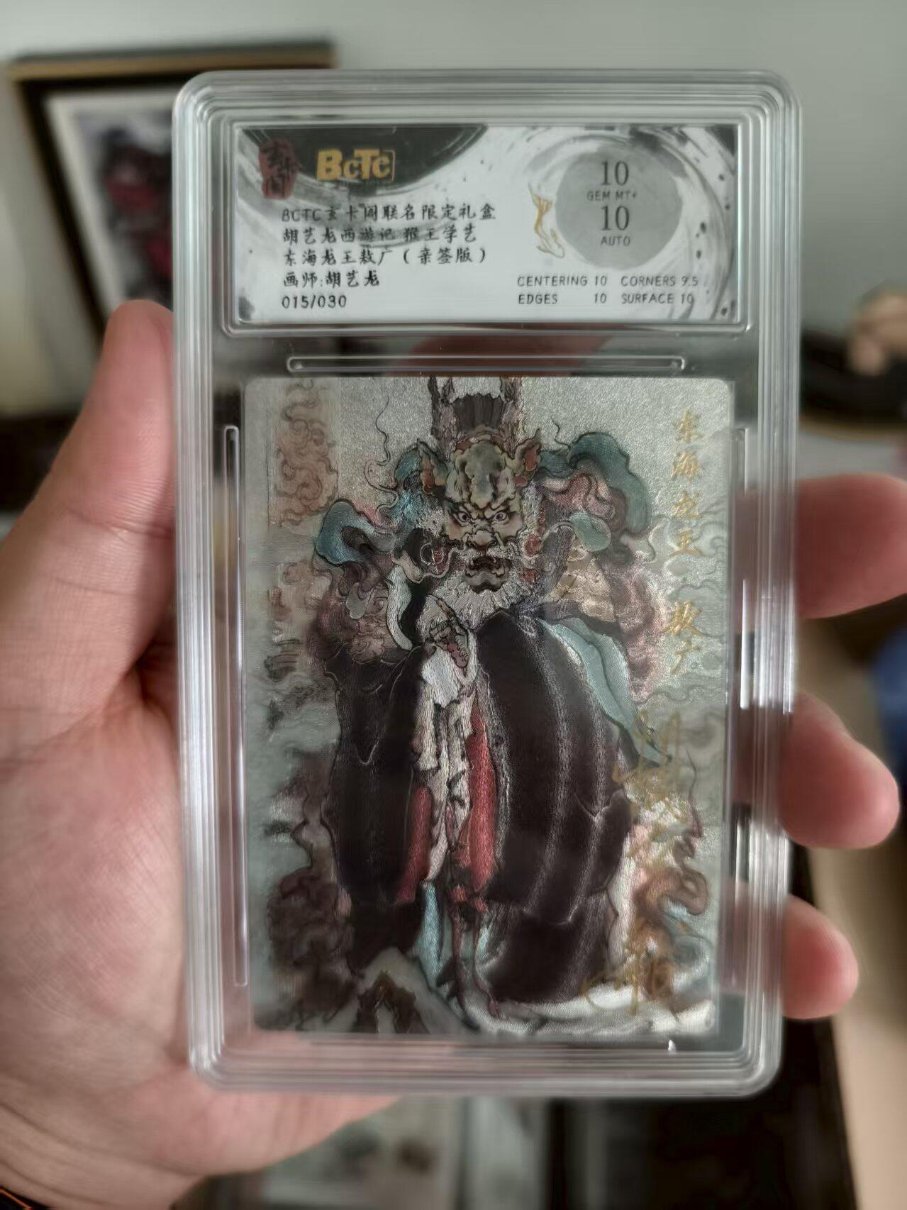 寸草不生扫货团拍卖 第三期 胡艺龙西游记 猴王学艺东海龙王敖广  胡艺龙015/030 10分
