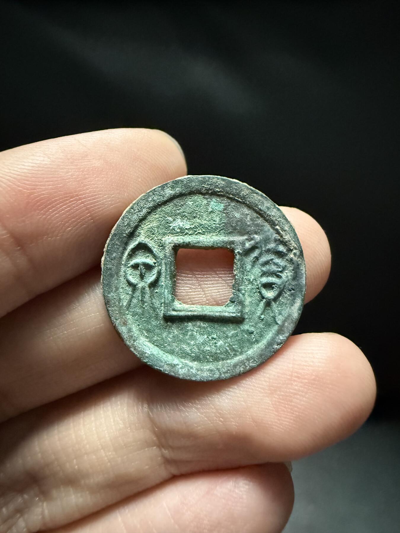 南宋泉阁俄币 外币 国币 专场第十五期【送拍无额外佣金】 中国 新莽王朝 货泉 背穿微决 好品 字口锋利 无漏裂翘补 包老包真
