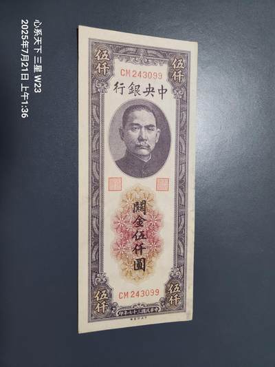 7月23号晚上9点 民国纸币自动截拍第14场 - 中央银行关金券5000元极美品