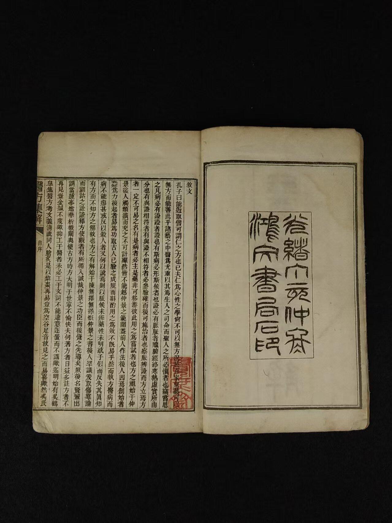 清光绪年 中医方剂【医方集解】四册全套， 由名医“汪昂”，此书按方剂的功用分为二十一门，载正方三百二十则，附方更多。摘录前人对方剂配伍的解释，并叙述每一方剂的适应证、用药配伍及加减法。末附有救急良方等。内容完整、保老保真！