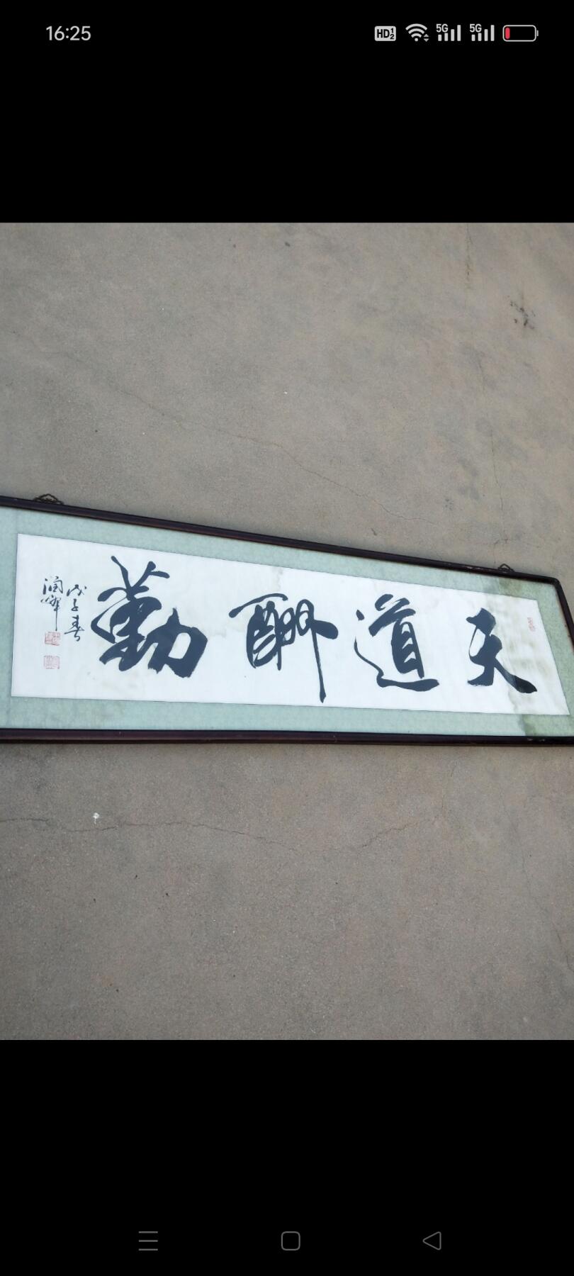 《天道酬勤》书法家王砚欣，号润峰，师颜柳，追二王，现为中国书法家协会会员，中国老年书画研究会，中国艺术研究院院士。包老包真迹！