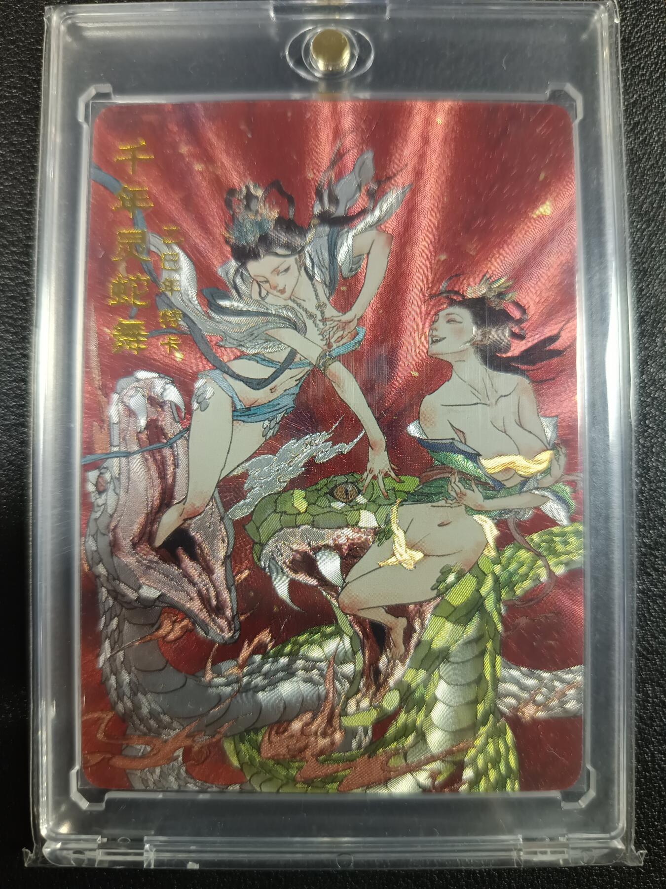 天玑星卡拍第一百零七期《7.24周四截拍》持续收拍收评中 满赠卡需备注 超吉梦 千年灵蛇舞 乙巳年特卡 023/100 粗闪