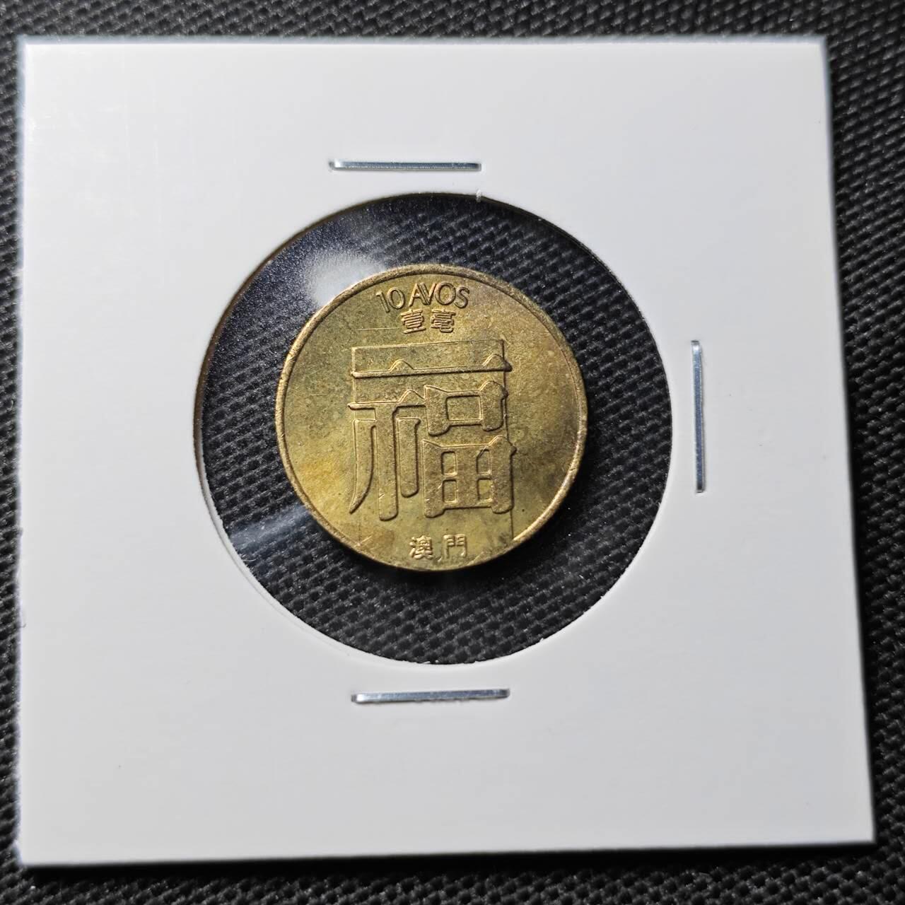 KK钱币收藏小铺 第313期 周末发货 1988澳门1毫