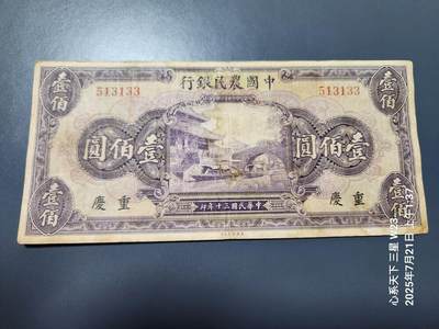 7月22号晚上9点 民国纸币自动截拍第13场 - 中国农民银行100元重庆 无字轨原票