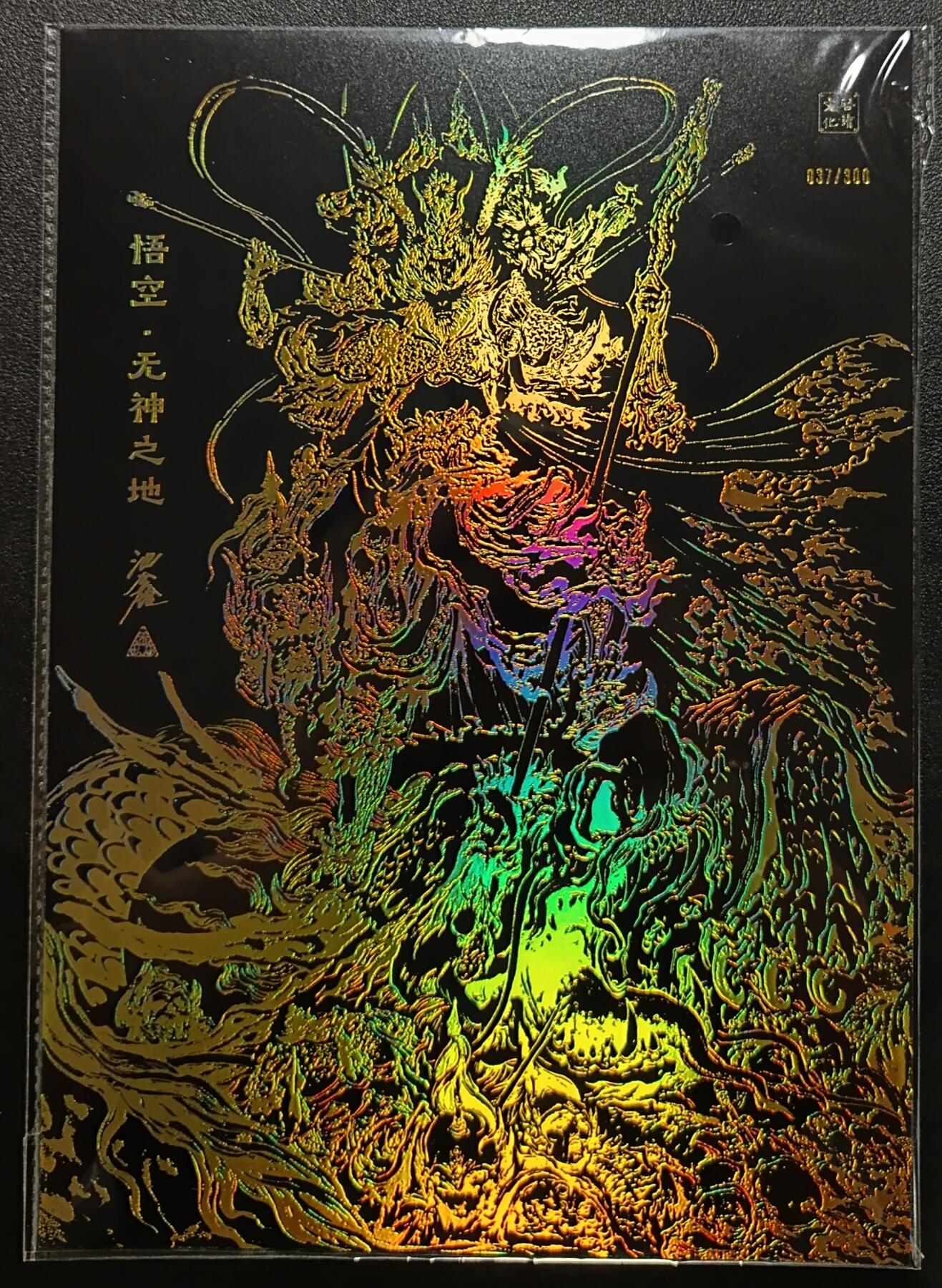 天玑星卡拍第一百零七期《7.24周四截拍》持续收拍收评中 满赠卡需备注 【亲签大卡】启读文化 启读文化 悟空·无神之地 037/300 A4 彩闪