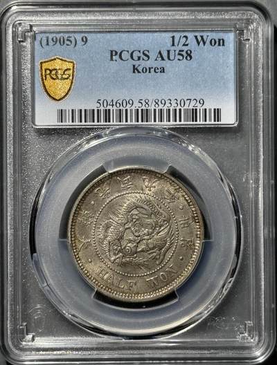 朝鲜1905年光武九年半圆 PCGS-AU58  - 朝鲜1905年光武九年半圆 PCGS-AU58 