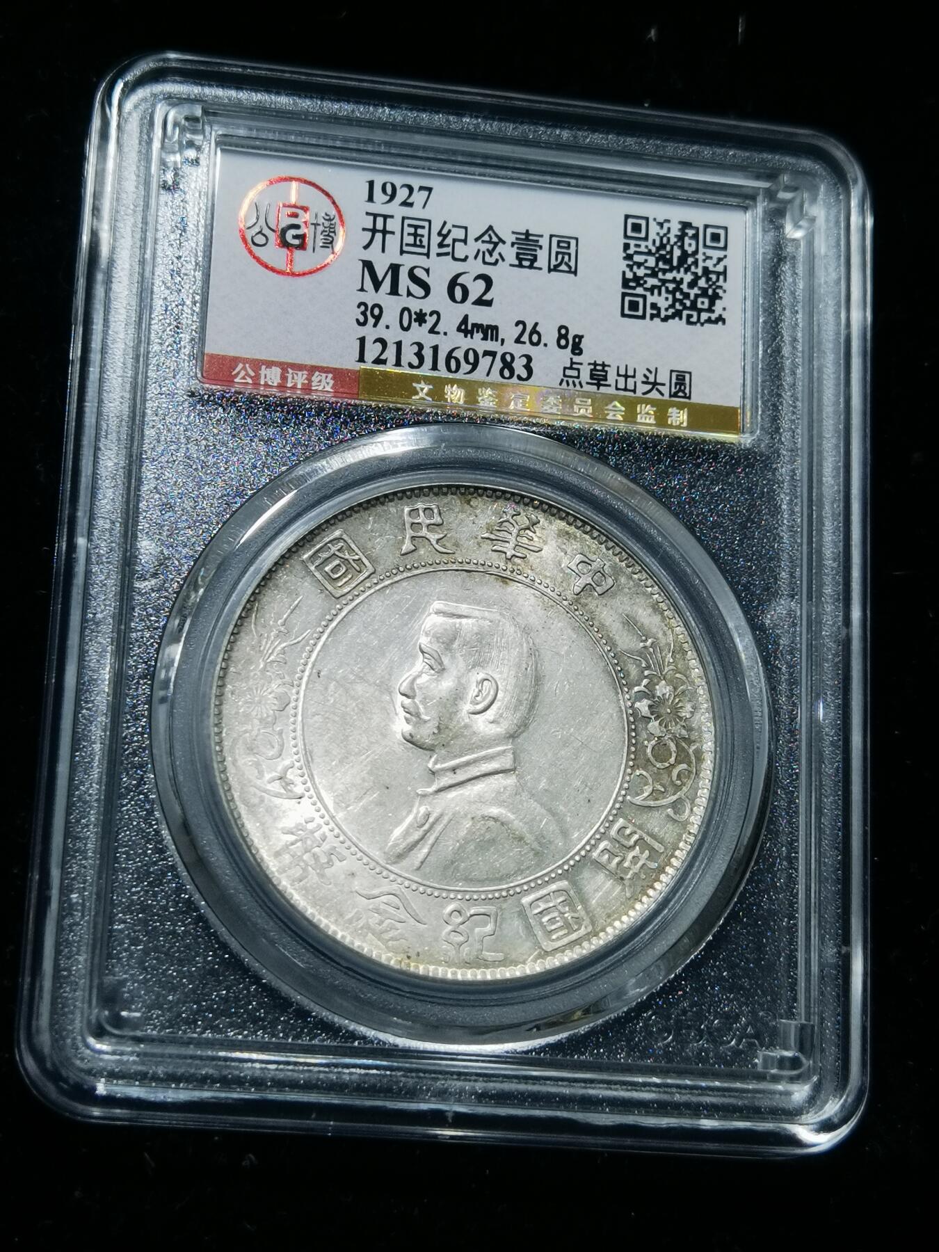 天下钱庄专场欢迎参拍 公博评级MS62小头