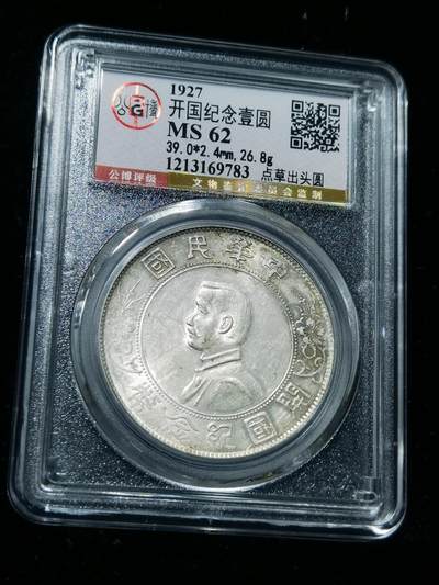 天下钱庄专场欢迎参拍 - 公博评级MS62小头