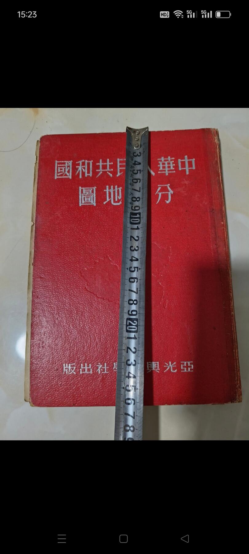 中华人民共和国分省地图，1951年出版，全国经济图，全国交通图，全国各省地图及详细讲解地形……保存完整，收藏价值很高，包老包真
