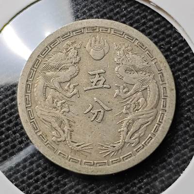 KK钱币收藏小铺 第313期 周末发货 - 伪满洲双龙5分 镍币