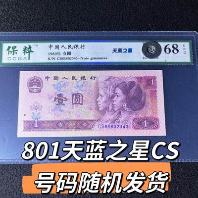 801天蓝之星CS 号码随机发货68分 - 801天蓝之星CS 号码随机发货68分
