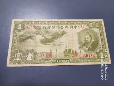 7月22号晚上9点 民国纸币自动截拍第13场 - 中国联合准备银行1元 小龙票 原票美品
