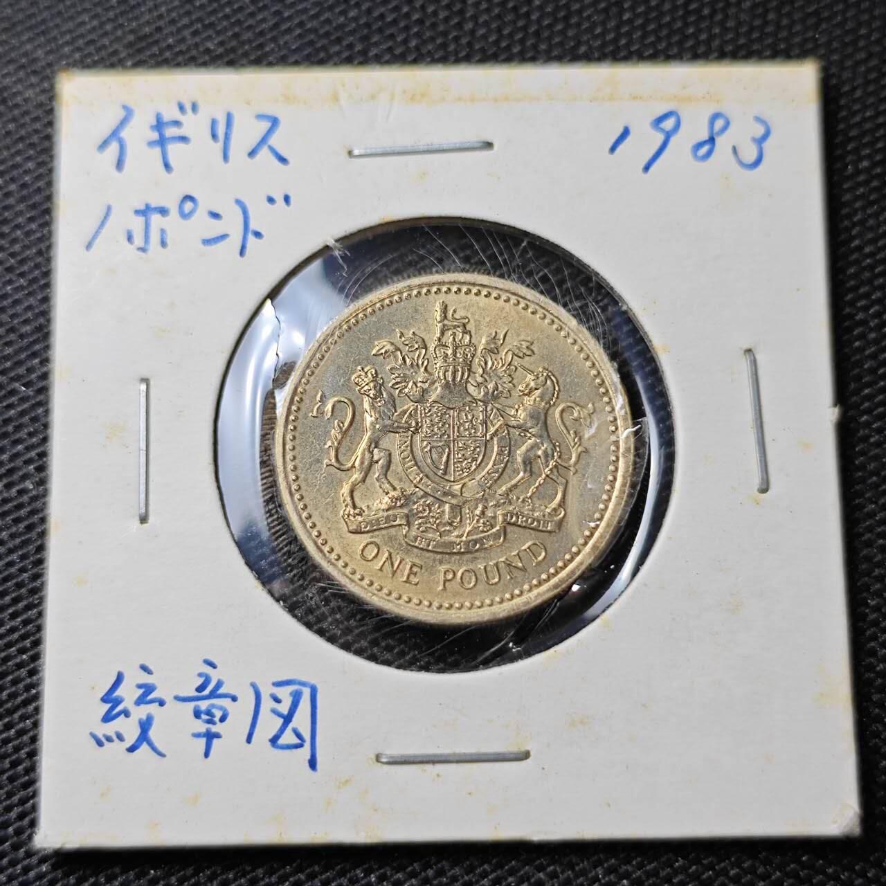 KK钱币收藏小铺 第313期 周末发货 1983英国1英镑 
