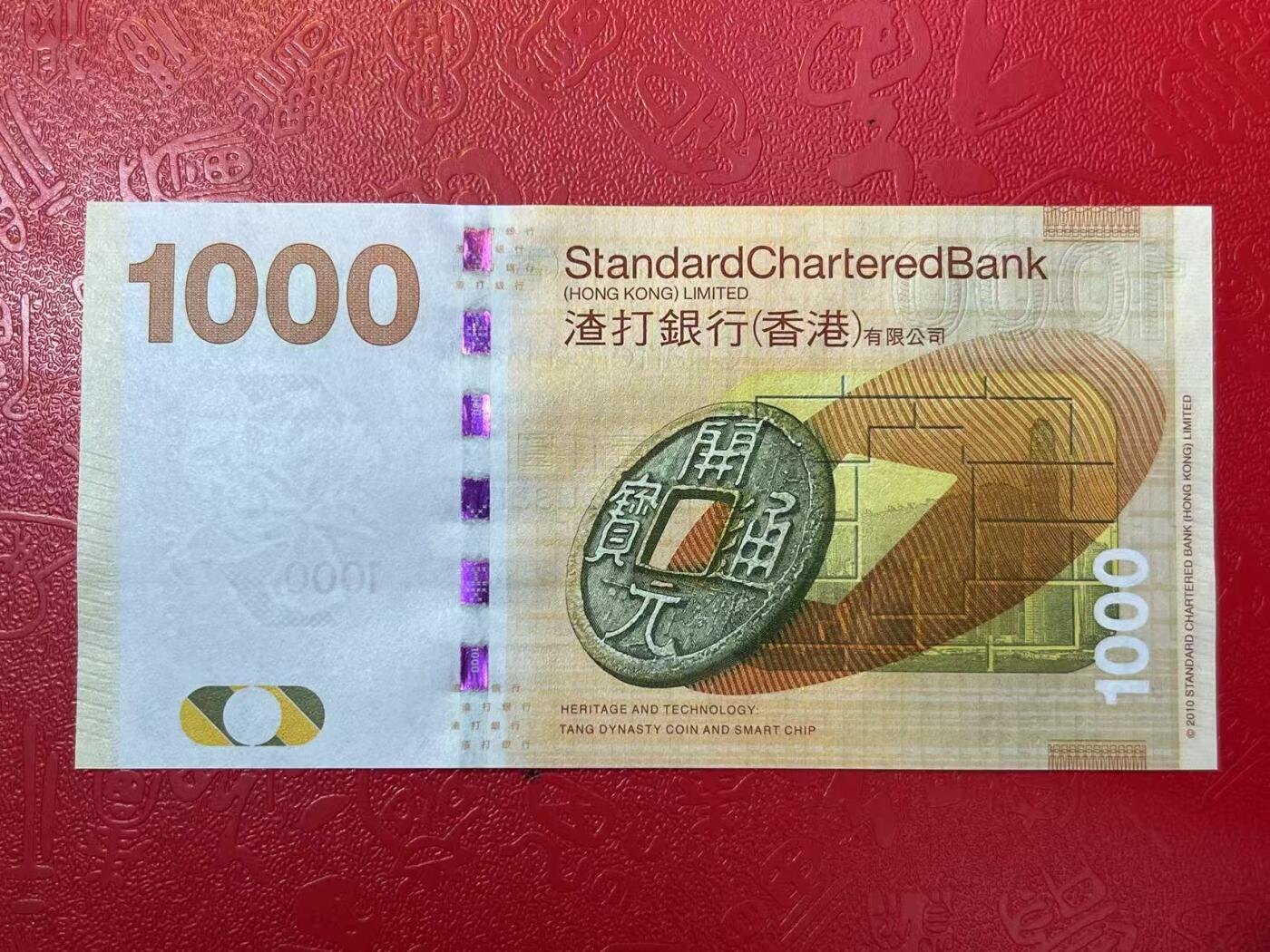 大中华拍卖第785期 香港渣打银行121000生日号 AQ200608 绝品无斑