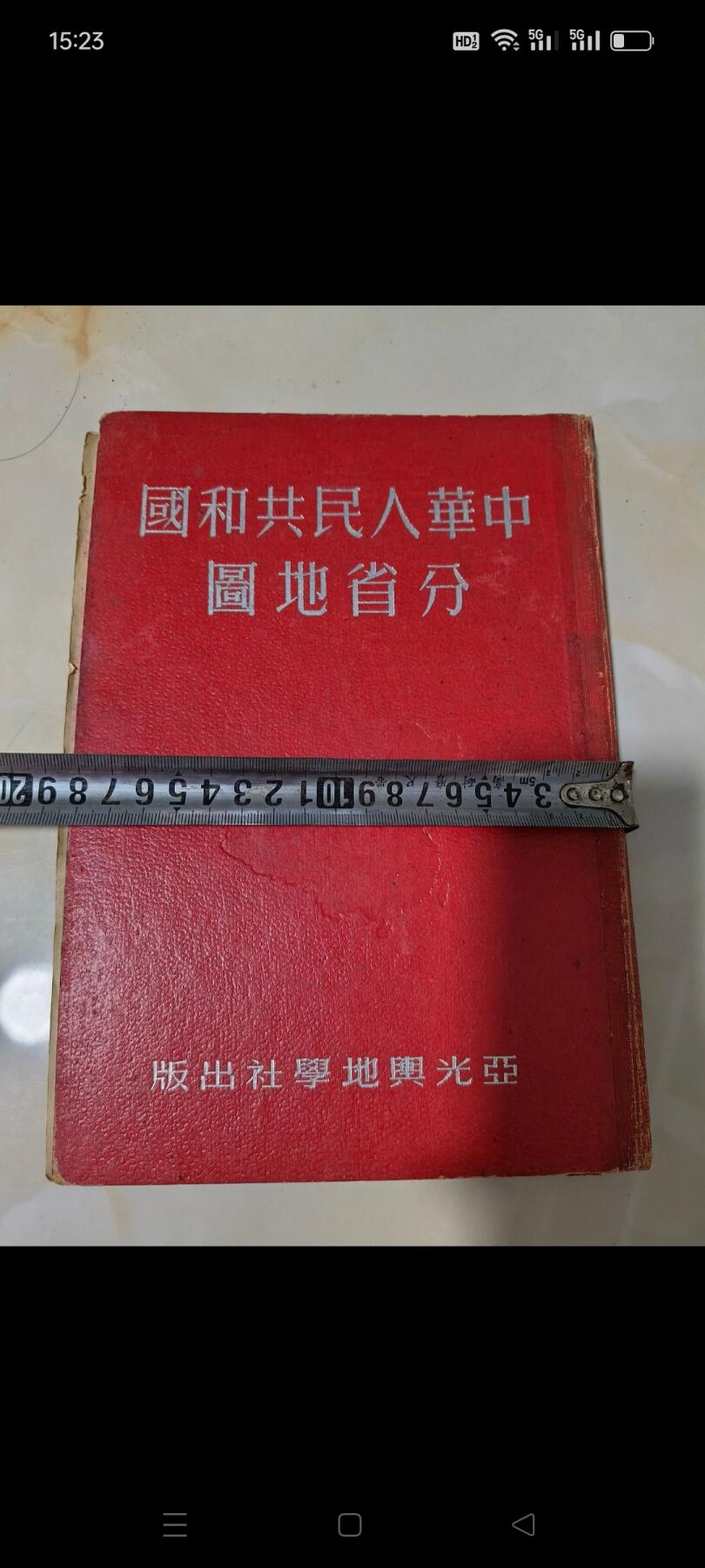 中华人民共和国分省地图，1951年出版，全国经济图，全国交通图，全国各省地图及详细讲解地形……保存完整，收藏价值很高，包老包真