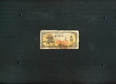 沧河堂纸品002 - 日本银行券 五钱