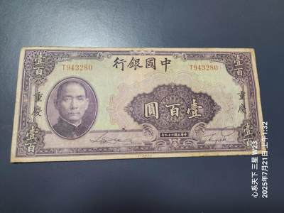 7月23号晚上9点 民国纸币自动截拍第14场 - 中国银行重庆100元原票美品