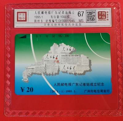 《鸿通俱乐部》拍卖第47期 7月23日21：00延时节拍 - 广州田村新卡《邮电报记者站》1全 鸿通 67分