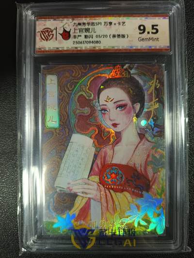 天玑星卡拍第一百零七期《7.24周四截拍》持续收拍收评中 满赠卡需备注 - 【亲签卡】万享×卡艺 九州芳华志SP1 非严 上官婉儿 彩闪 05/20 CCG9.5