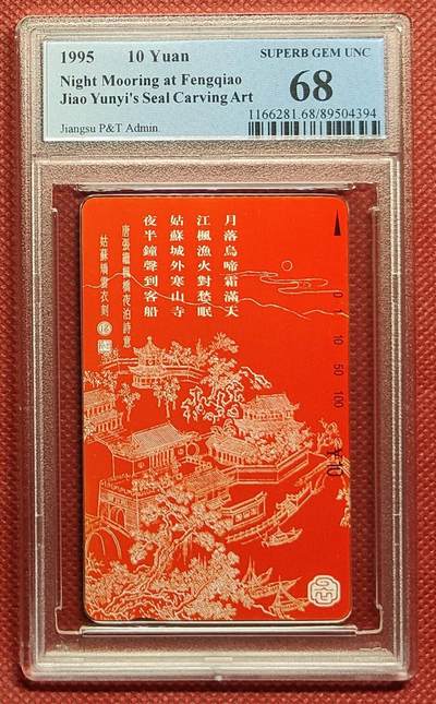 《鸿通俱乐部》拍卖第47期 7月23日21：00延时节拍 - 江苏田村新卡《枫桥夜泊》1全 PCGS 68分