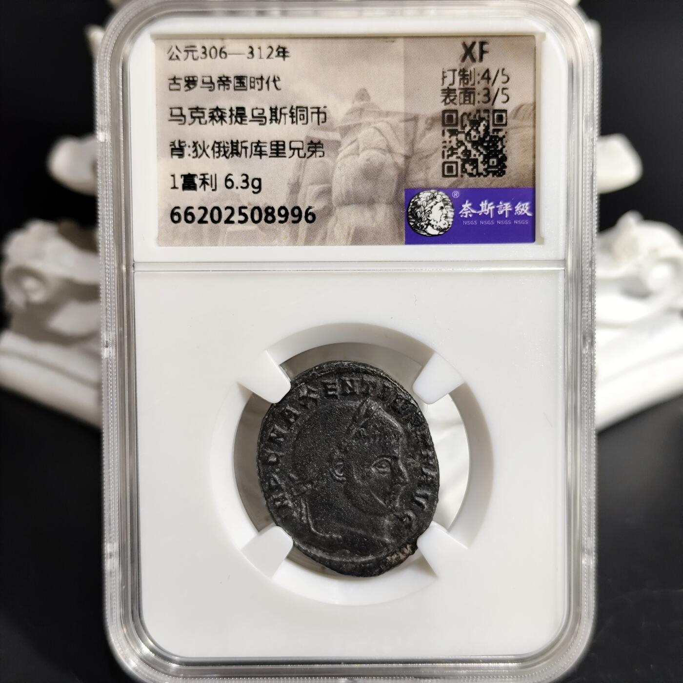 希腊罗马丝路打制币化石【中外钱币放漏】专场！陆小鱼的钱币仓，限时拍卖第071场 古罗马 马克森提乌斯铜币/狄俄斯库里兄弟