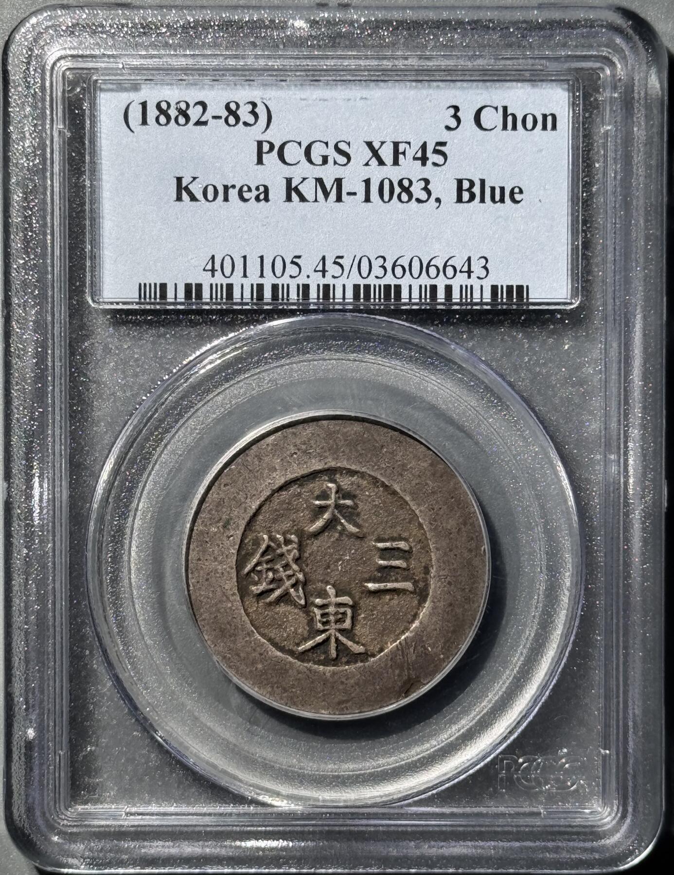 朝鲜1882年大东蓝珐琅三钱大银币 PCGS-XF45 