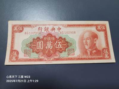 7月23号晚上9点 民国纸币自动截拍第14场 - 中央银行金元券50000元近新原票