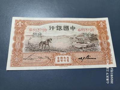 7月23号晚上9点 民国纸币自动截拍第14场 - 中国银行马耕地1元原票极美品