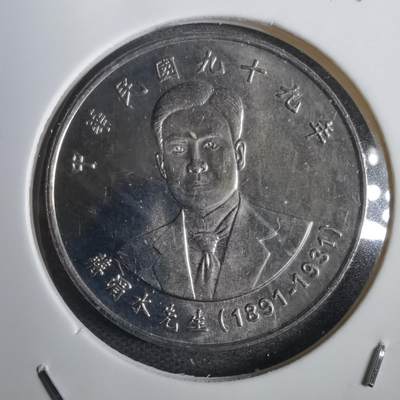 沼泽如烟--第792场 - 民国九十九年十元纪念币
