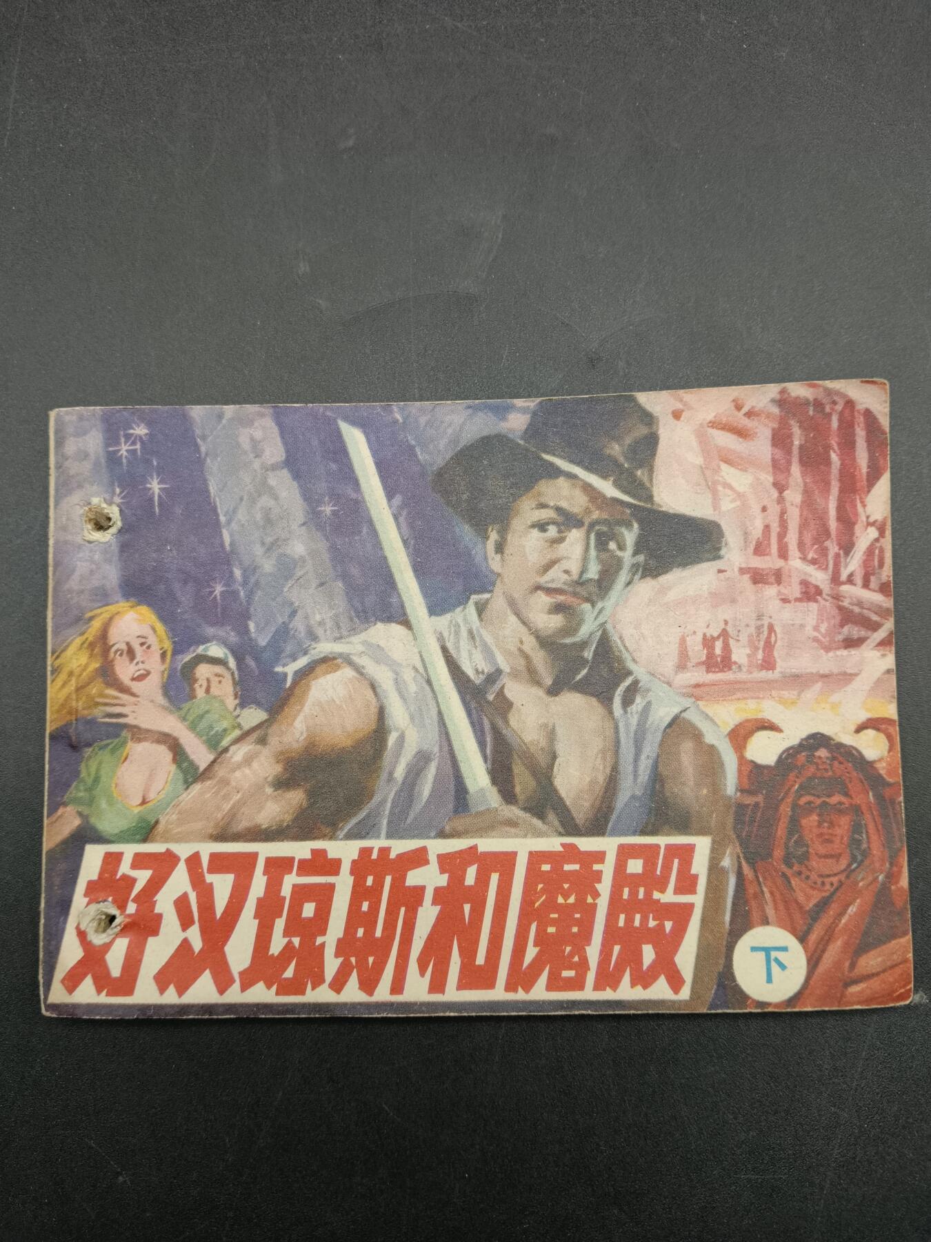 56期回流戒指饰品杂件纪念章丝路钱币专场 小人书 好汉琼斯和魔殿