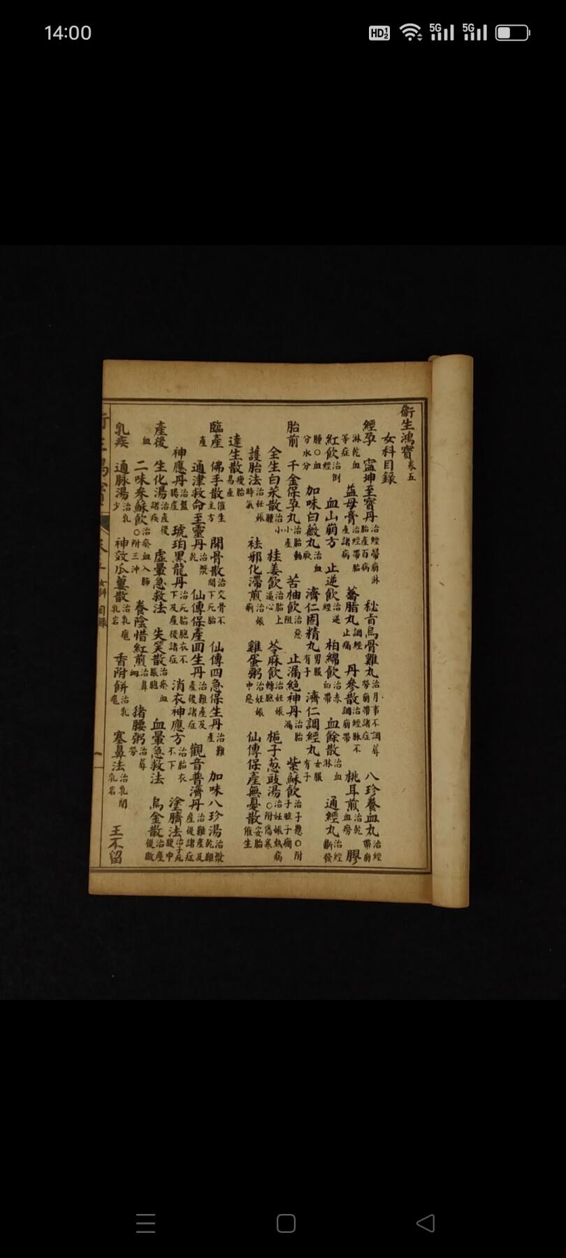 民国元年江東書局《衛生鸿寶》全套四册共六卷，保存完整无缺页，本书广泛收集临床各科有效的成方，单验方及各种外治法等多系近人试效之方，内容又较通俗，便于读者临床运用。卷一内科；卷二外科；卷三幼科；卷四痉科；卷五女科；卷六伤科。皆分病列方，有条不紊，便于检阅，切合临床。单页尺寸20/13厘米