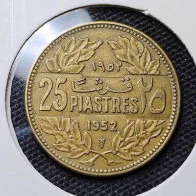 KK钱币收藏小铺 第313期 周末发货 - 1952黎巴嫩25皮阿斯特 