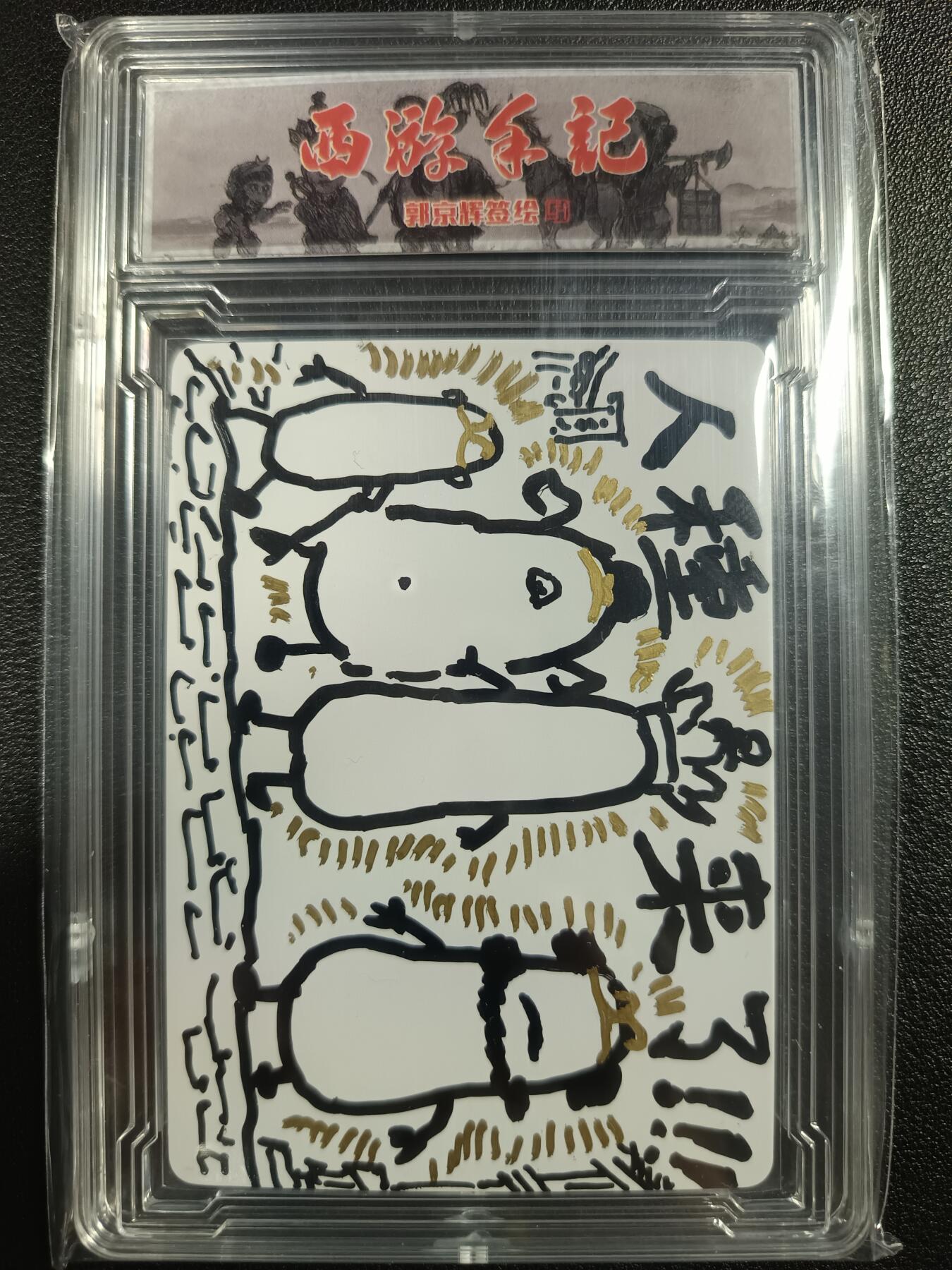 天玑星卡拍第一百零七期《7.24周四截拍》持续收拍收评中 满赠卡需备注 【亲签签绘卡】乐卡文化 郭京辉 西游手记 正面亲签反面签绘